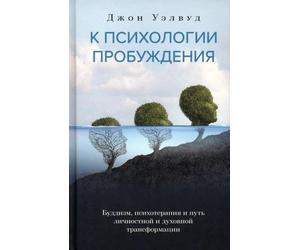 К psicologia пробуждения. Buddismo, psicoterapia e percorso...