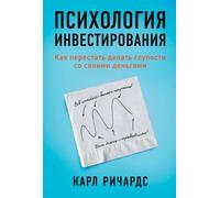 Psicologia degli investimenti: Как перестать делать со con la nostra...