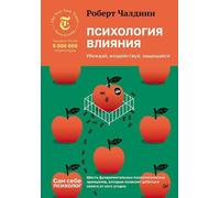 Psicologia della vita. Убеждай, leader, защищайся