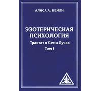 Psicologia esoterica. T. 1. Un trattato su Semi Łuchach. 2° изд