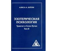 Psicologia esoterica. T. 2. Un trattato su Semi Łuchach. 2° изд