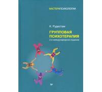 Psicoterapia di gruppo. 2-е межд., изд