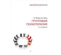 Psicoterapia di gruppo. 5° изд