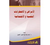 Psychological and social illnesses and disorders - الامراض والاضطرابات النفسية والا