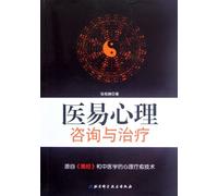 Psychological Consulting and Therapy with Yin and Yang (Chinese Edition)