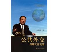 Public Diplomacy and Cross-cultural Exchanges (Chinese Edition)