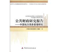 Public finance Research Report - Study on Chinas Local Debt Management (Chinese Edition)