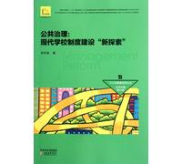 Public Governance: A New Exploration of the Construction of Modern School System (Chinese Edition)