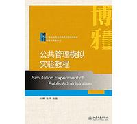 Public management simulation experiments Tutorials(Chinese Edition)