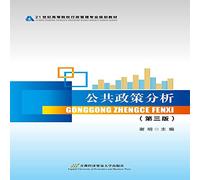 Public Policy Analysis (Second Edition)(Chinese Edition)