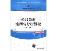 Public Relations and Analysis Tutorial ( 2nd Edition ) general education classes administered by a professional second five planning materials(Chinese Edition)