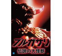 Pulgasari ~Legendary Great Monster ~ Regista Jeon Gonjo attore protagonista L...