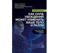 Биология веры. Как сила убеждений puoi cambiare il telefono e...