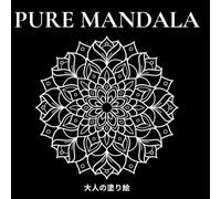 Pure Mandala: リラクゼーションとストレス解消のための77のマンダラ