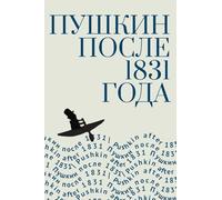 Pushkin After 1831. Edited by Igor Nemirovsky