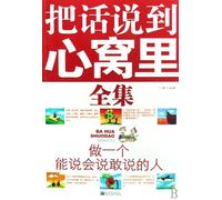 put words into the pit of the stomach in the Complete Works: One can say will make the people say that [other](Chinese Edition)