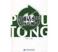 Putonghua Proficiency Training and Test (Chinese Edition)
