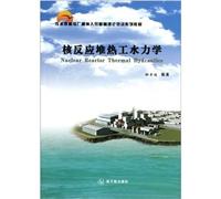 PWR nuclear power plant operator personnel basic theory Training Series: nuclear reactor thermal hydraulics(Chinese Edition)