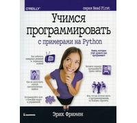Учимся программировать с примерами на Python (серия Head First)