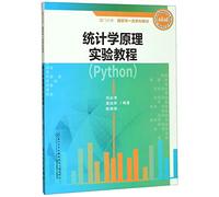 统计学原理实验教程（Python）