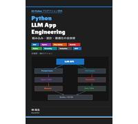 Python LLM App Engineering - 組み込み・設計・最適化の全技術