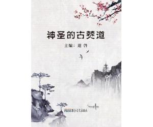 Qi Dao 神圣的古僰道 (Tascabile)