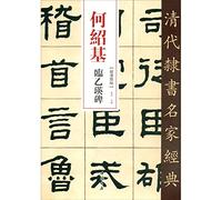 Qing Dynasty Li Shushu Classic Classics He Shaoji and Lin Yiying Stele(Chinese Edition)