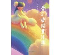 青之香港童诗集: Qingzhi's Hong Kong Children's Poetry Collection