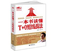 Qinzhu Daniel - a book to read T + 0 short-term tactics bestseller see through a book dealer stocks short-term combat techniques with the village author Cao Mingcheng new work(Chinese Edition)