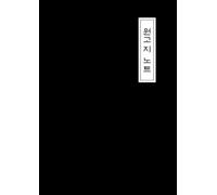 Quaderno di scrittura coreana (wongoji) - A4, 400 celle, esercitazione, calligrafia, colore nero