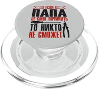 Quando Papà Non Può Riparare | Padre Russia Russi PopSockets PopGrip per MagSafe