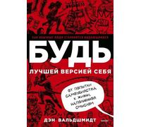 БДЬ лучшей версией себя. Quante persone comuni stanno diventando...
