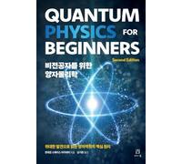 비전공자를 위한 양자물리학: Quantum Physics for Beginners: 위대한 발견으로 읽는 양자역학의 핵심 원리