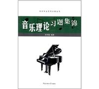 Question Collection of Music Theories (Chinese Edition)