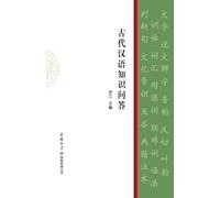 古代汉语知识问答 Questions and Answers on Ancient Chinese Knowledge