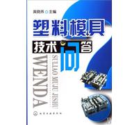 Questions & Answers Plastic mold technology (Chinese Edition)