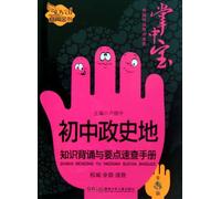 Quick Check on Key Knowledge of Politics, Geography and History (Junior High School Courses) (Chinese Edition)