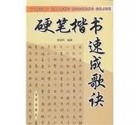 Quick Formulas By Hard-pen Regular Script (Chinese Edition)