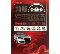 Quick-search Manual of New-style Automobile Data Flow (Chinese Edition)
