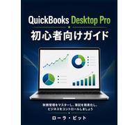QuickBooks Desktop Pro 初心者向けガイド: 財務管理をマスターし、簿記を簡素化し、ビジネスをコントロールしましょう