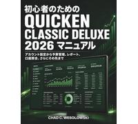 初心者のための Quicken Classic Deluxe 2026 マニュアル: アカウント設定から予算管理、レポート、口座照合、さらにその先まで