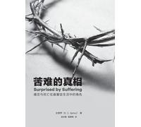 史普罗 R C Sproul 苦难的真相（简体中文版）Surprised by suffering(Simplified Chines (Tascabile)