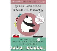 永楽屋 細辻伊兵衛商店 RAAK パンダなふせんBOOK