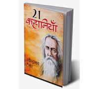 Rabindranath Tagore Ki 21 Shreshtha Kahaniyan (रबीन्द्रनाथ टैगोर की 21 श्रेष्ठ कहानियां) (Hindi Edition)