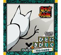 Radio CD (Hirotaka Yasumoto / Daisuke Hirakawa / Yumiko Kobayashi, Et Al.) - HOOZUKI NO REITETSU WEB RADIO