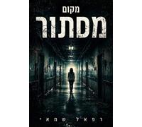 Rafael Shamay מקום מסתור (Tascabile)