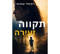 Rafael Shamay תקווה זעירה (Tascabile)