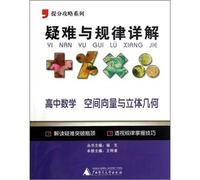 Raiders put points series. difficult and law Detailed: high school math (space vector with three-dimensional geometry)(Chinese Edition)