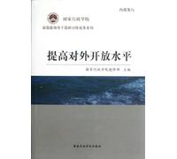 Raise the level of opening up (Chinese Edition)