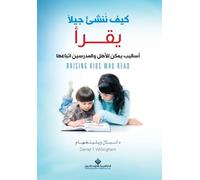 كيف ننشئ جيلا يقرأ - Raising kids who read